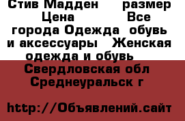 Стив Мадден ,36 размер  › Цена ­ 1 200 - Все города Одежда, обувь и аксессуары » Женская одежда и обувь   . Свердловская обл.,Среднеуральск г.